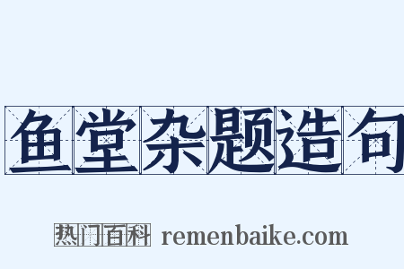 鱼堂杂题造句是什么意思的图片